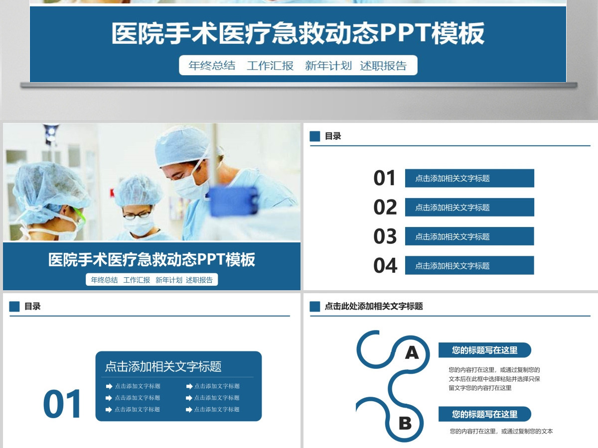 医药医疗急救卫生医院医生手术PPT模板幻灯片 医药医疗急救卫生医院医生手术PPT模板幻灯片