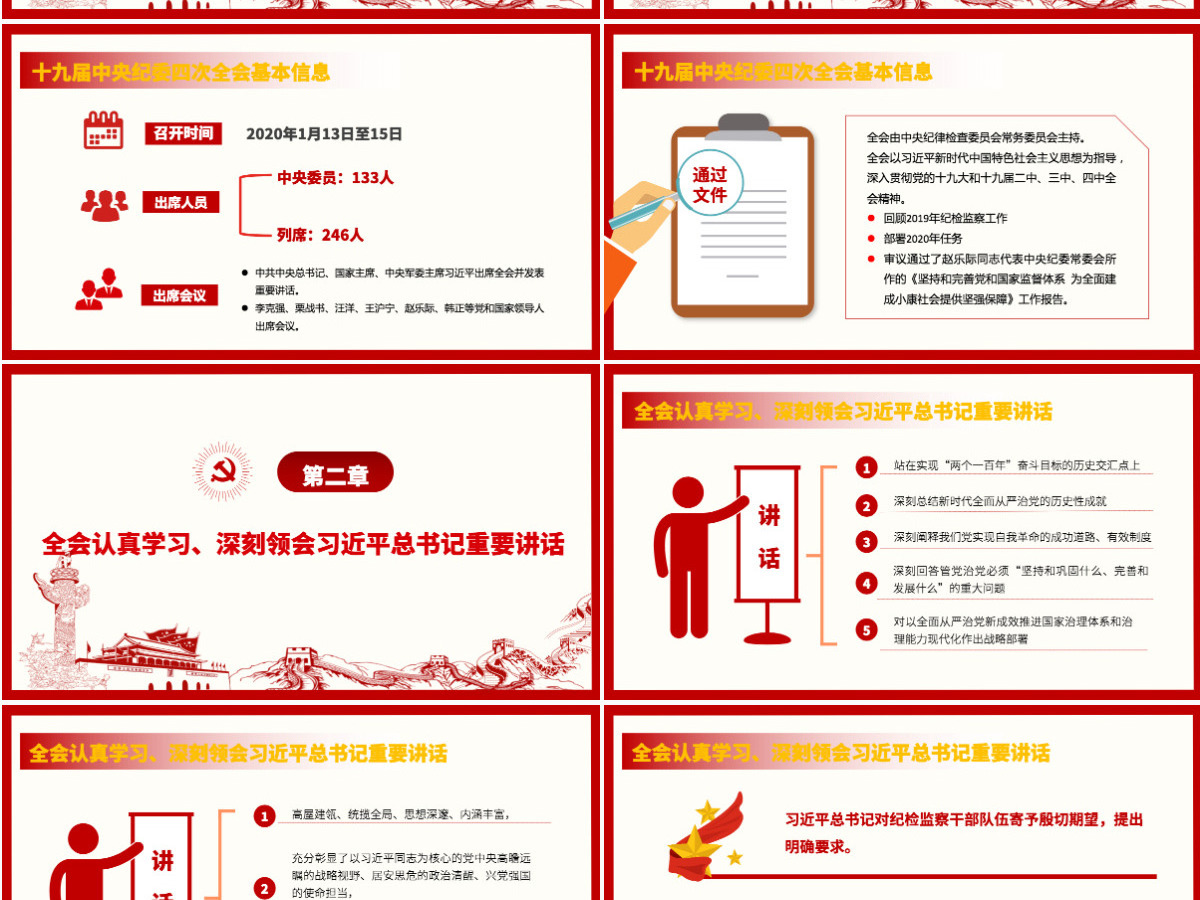 解读十九届中央纪委四次全会公报党课PPT 解读十九届中央纪委四次全会公报党课PPT