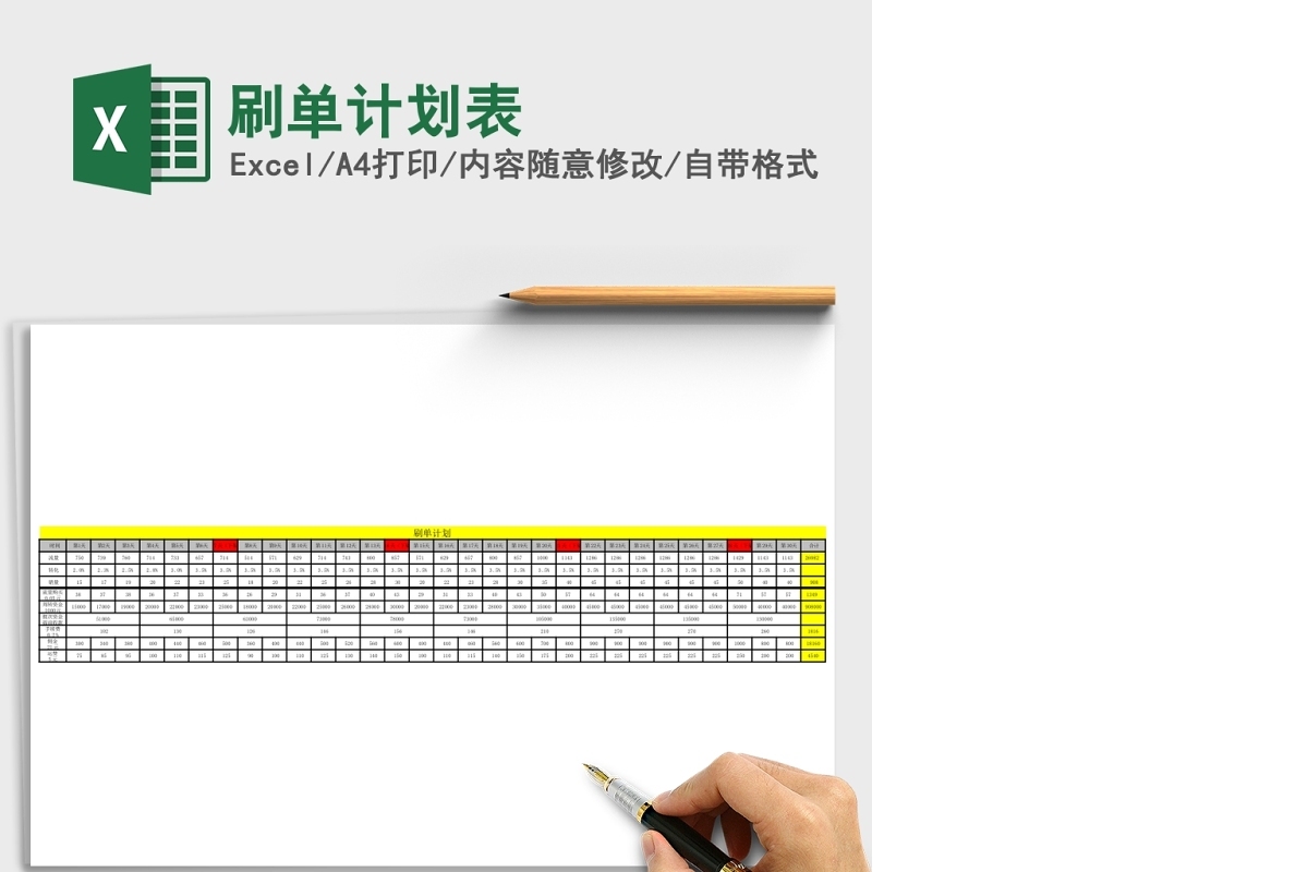 刷单计划表Excel