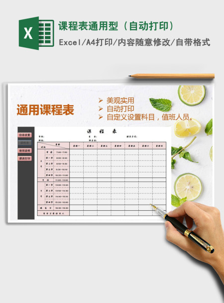 2021年课程表通用型(自动打印) 2021年课程表通用型(自动打印)