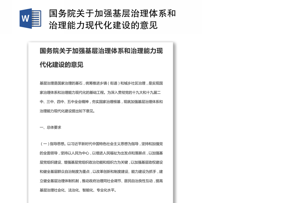 国务院关于加强基层治理体系和治理能力现代化建设的意见