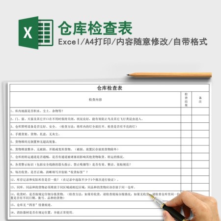 仓库检查表Excel