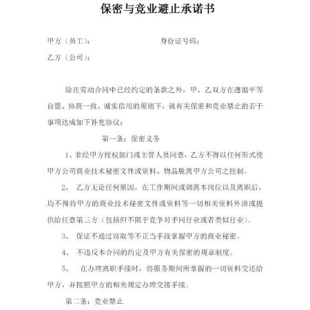 保密与竞业避止承诺书