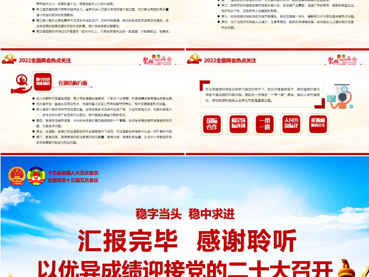 聚焦2022年全国两会精美大气以优异成绩迎接党的二十大召开党课课件PPT-含讲稿