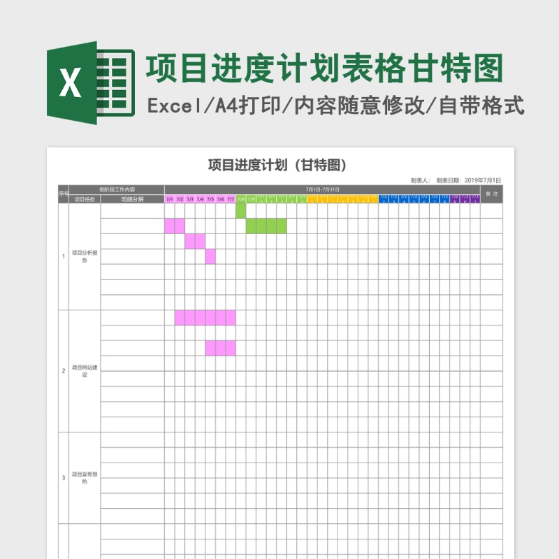 项目进度计划表格甘特图Excel表格