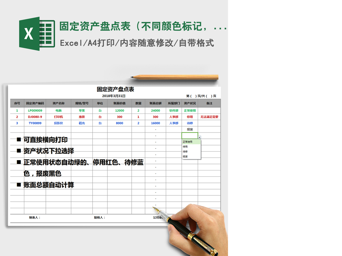 2021年固定资产盘点表(不同颜色标记,自动计算,可打印) 2021年固定资产盘点表(不同颜色标记,自动计算,可打印)