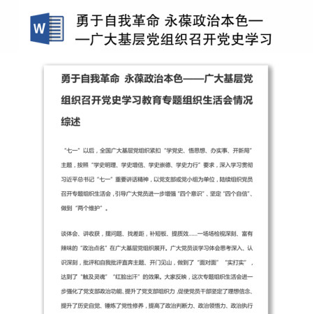 勇于自我革命 永葆政治本色——广大基层党组织召开党史学习教育专题组织生活会情况综述