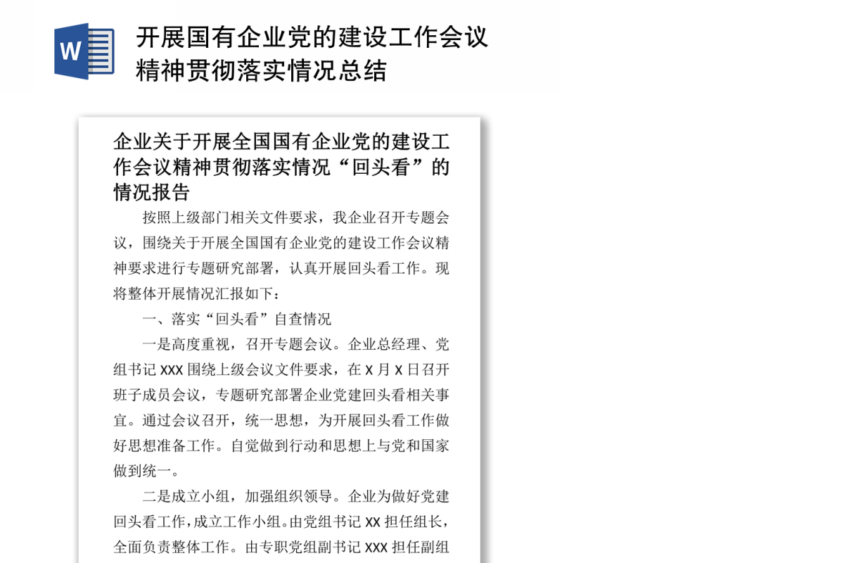 开展国有企业党的建设工作会议精神贯彻落实情况总结