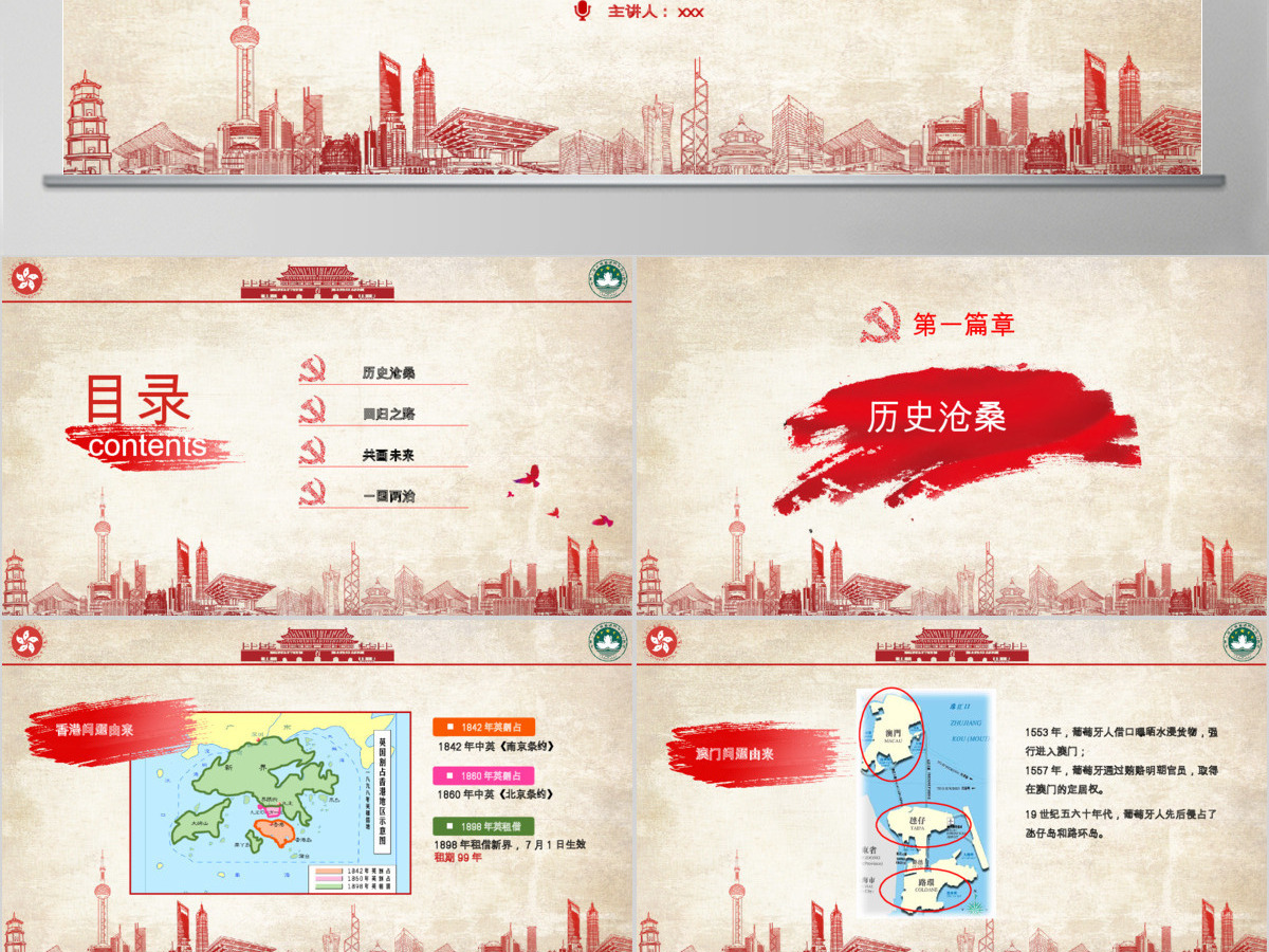 原创红色党政庆祝香港和澳门回归祖国22周年党政党课PPT模板