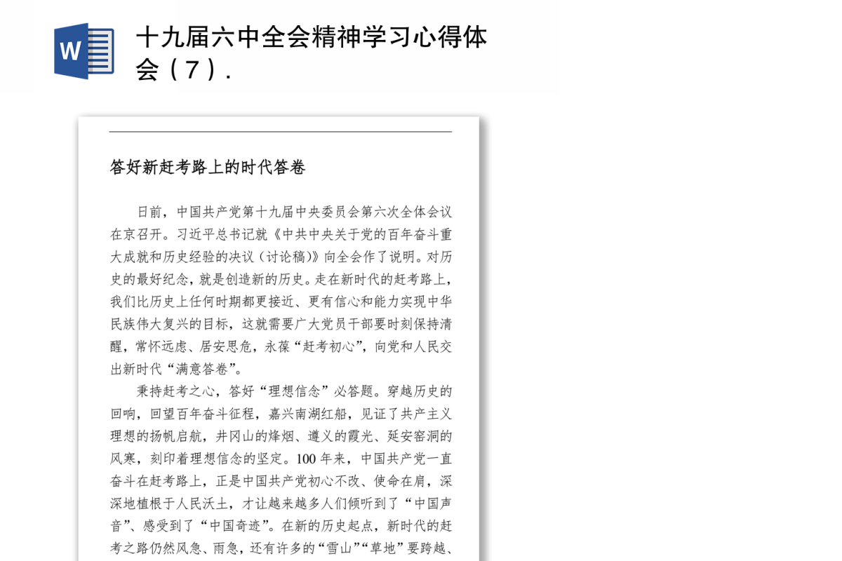 十九届六中全会精神学习心得体会（7）