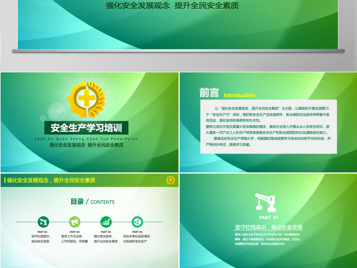 2024安全生产学习培训PPT模板
