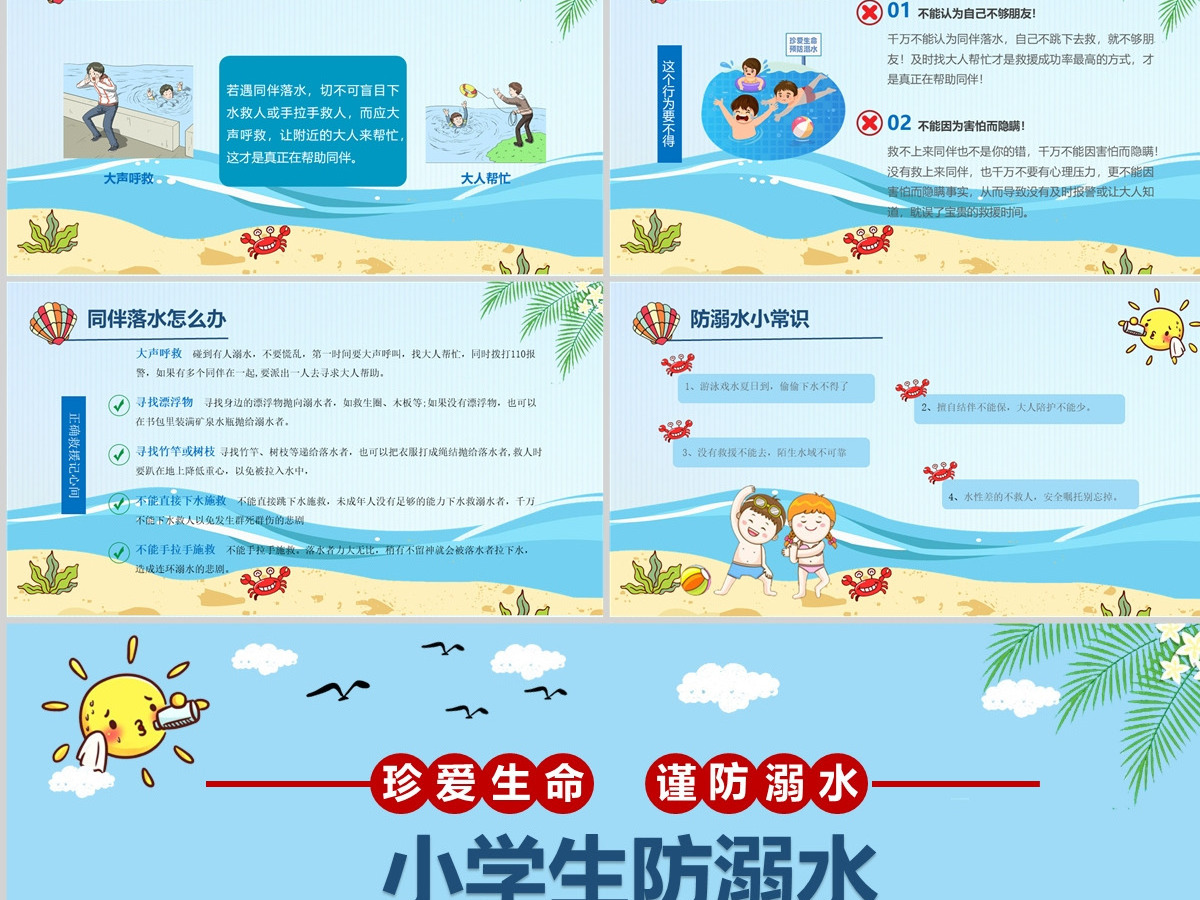 2022珍爱生命谨防溺水卡通风中小学生防溺水安全教育主题班会课件模板PPT