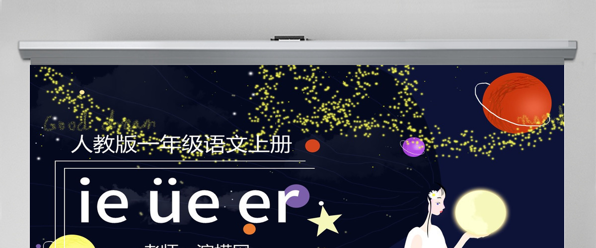 人教版小学一年级语文上册第二章汉语拼音（十一）：ie、üe、er（含配套教案）课件PPT