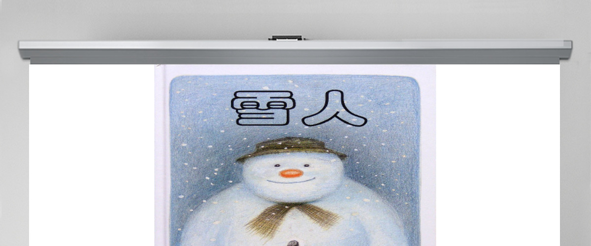 雪人绘本教育课件ppt模板