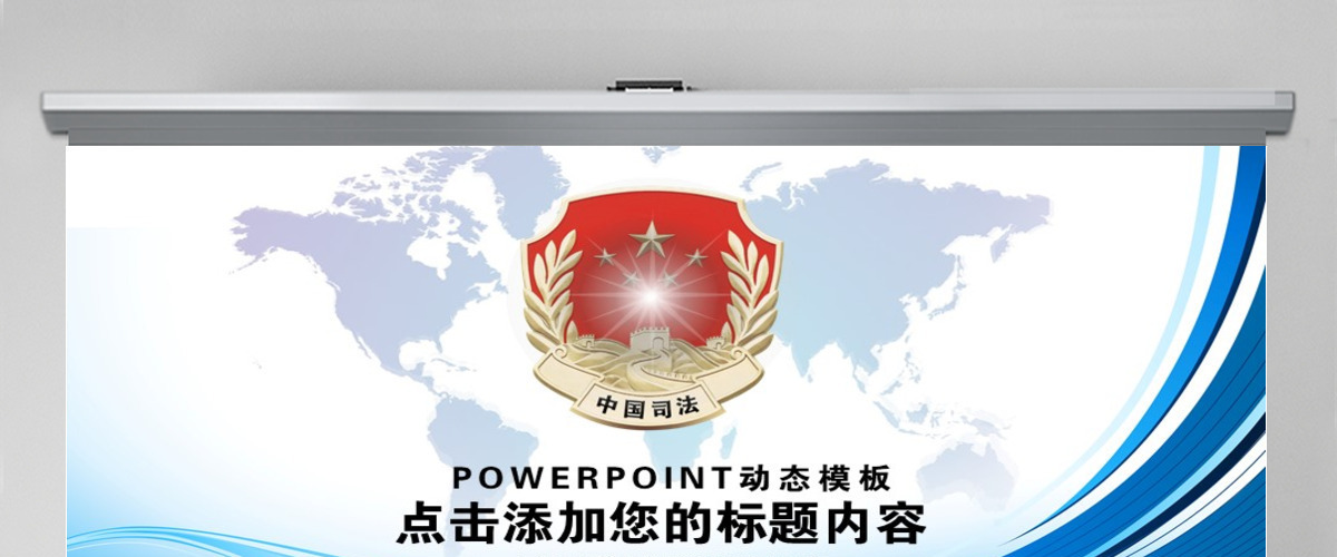中国司法局纪检监察法律政府工作动态PPT 中国司法局纪检监察法律政府工作动态PPT