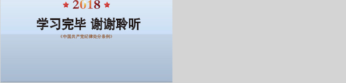 原创修订对照表中国共产党纪律处分条例党课PPT