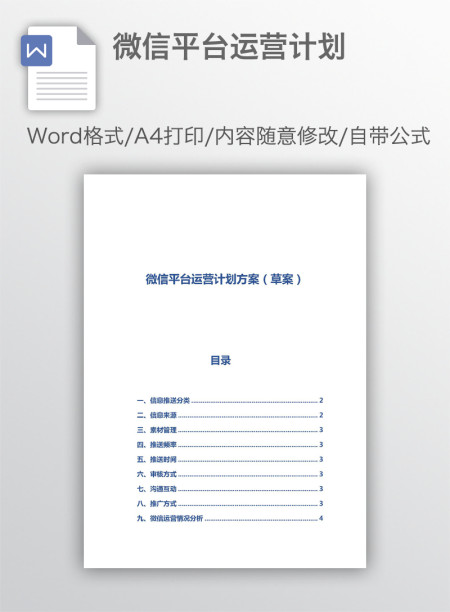微信平台运营计划