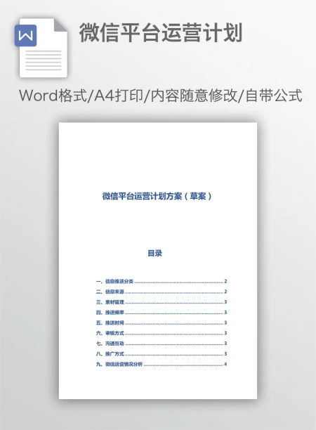 微信平台运营计划 微信平台运营计划