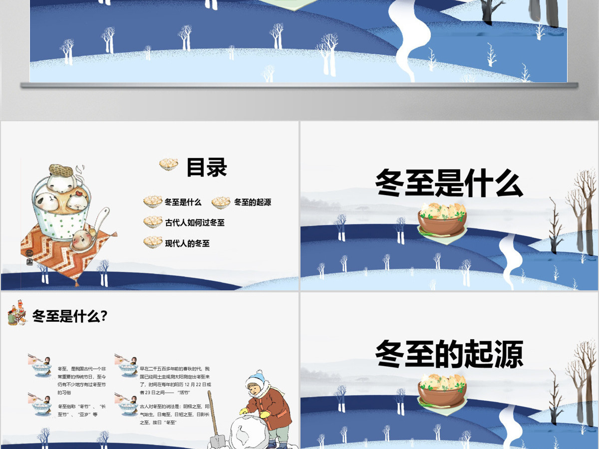 原创二十四节气之一冬至节ppt课件主题班会 原创二十四节气之一冬至节ppt课件主题班会