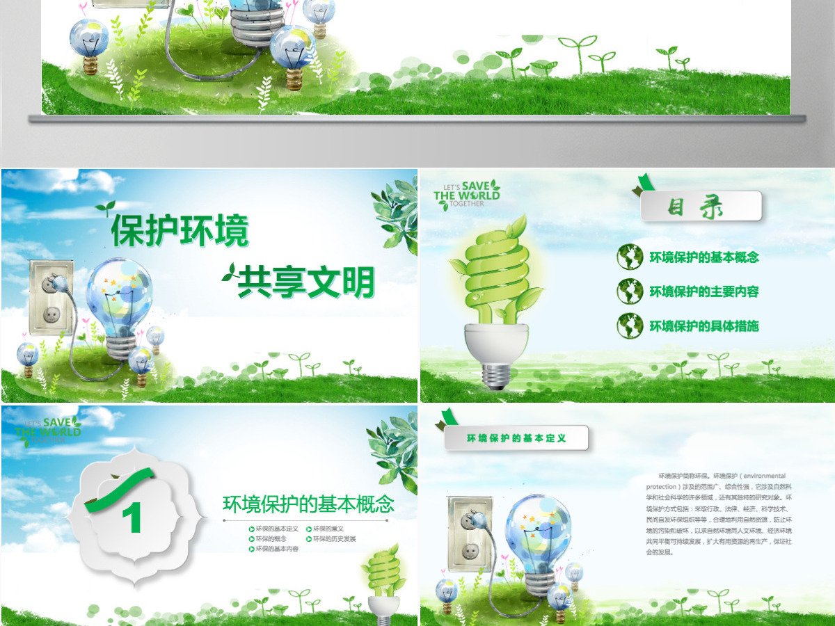 保护环境共享文明环保公益绿色小清晰手绘风主题班会PPT