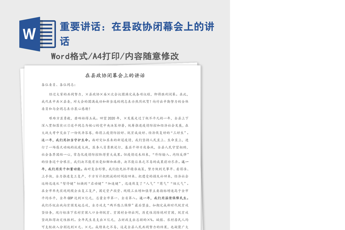 2021年重要讲话：在县政协闭幕会上的讲话