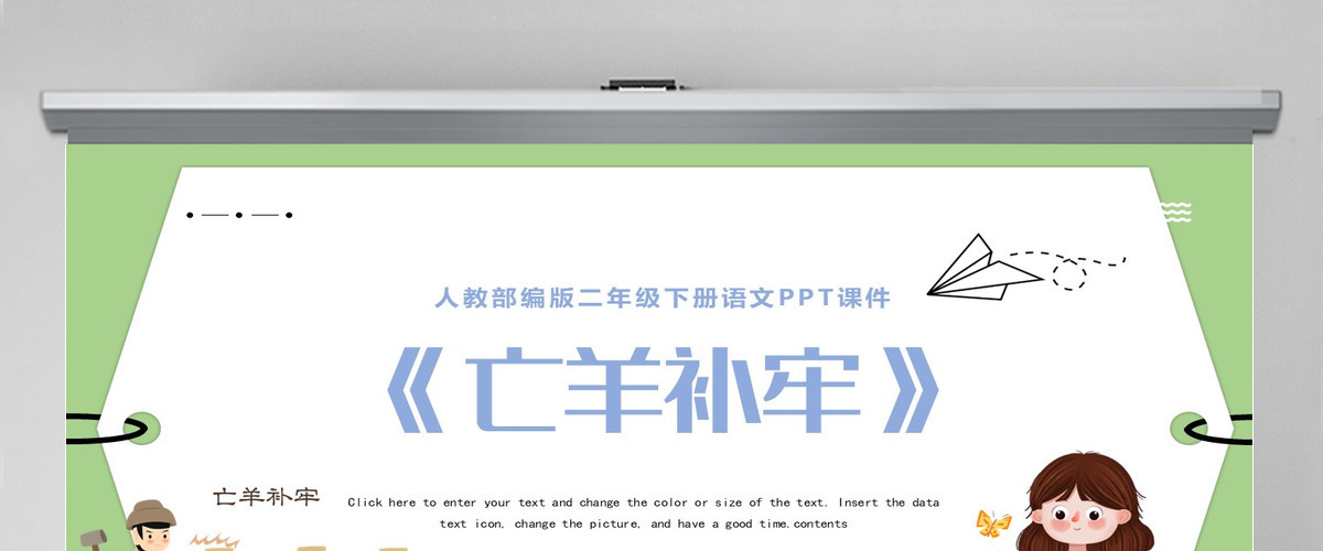 2022寓言二则 亡羊补牢PPT课文第12课小学二年级语文下册部编人教版教学课件
