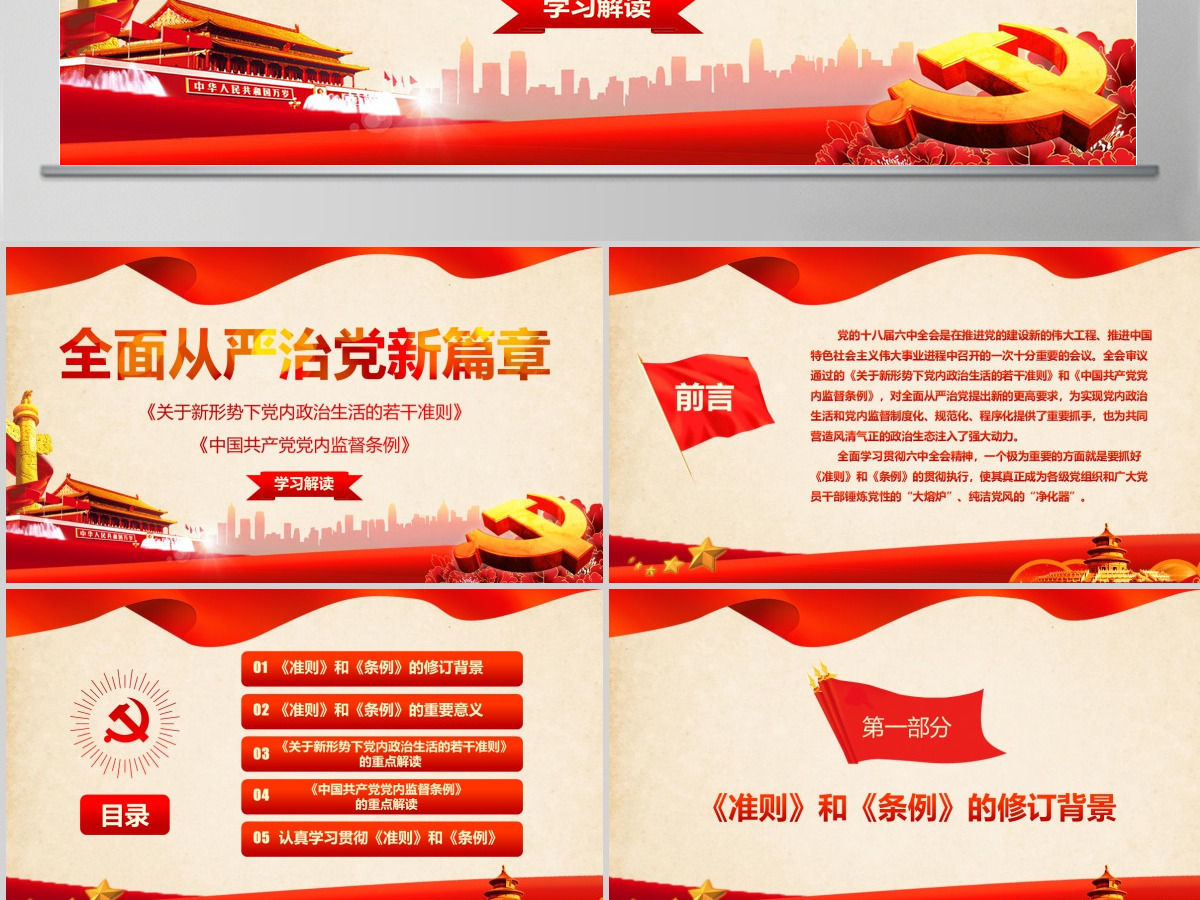 党政机关若干准则监督条例学习PPT模板幻灯片 党政机关若干准则监督条例学习PPT模板幻灯片