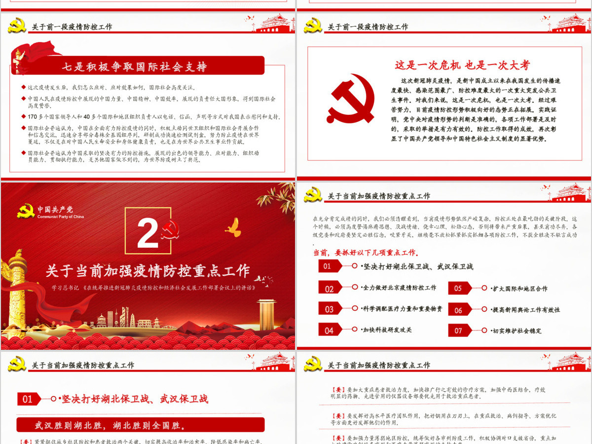 疫情党课红色党政在统筹推进新冠肺炎疫情防控和经济社会发展工作部署会议上的讲话PPT模板 疫情党课红色党政在统筹推进新冠肺炎疫情防控和经济社会发展工作部署会议上的讲话PPT模板