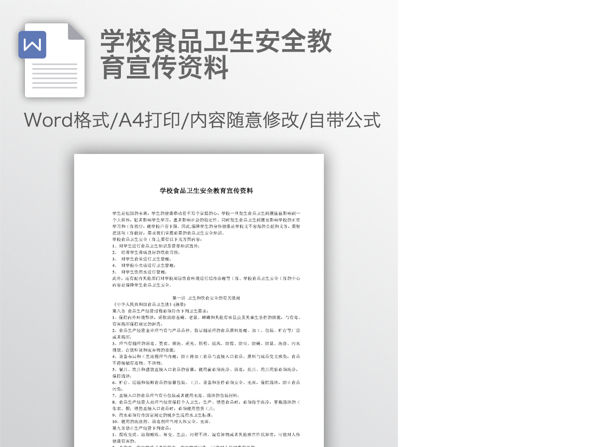 学校食品卫生安全教育宣传资料