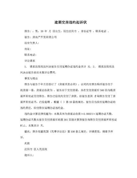 逾期交房违约起诉状