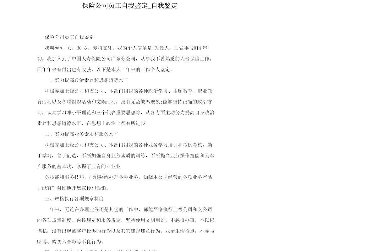 保险公司员工自我鉴定_自我鉴定