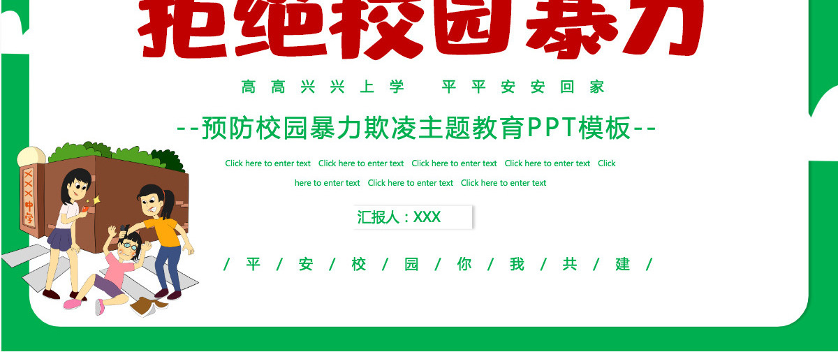 2021拒绝校园暴力卡通手绘中小学预防校园欺凌主题班会课件PPT