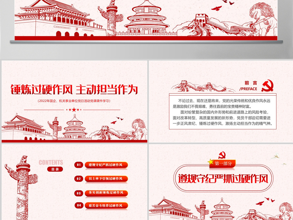 锤炼过硬作风主动担当作为红色党政风2022机关事业单位党日活动党课课件模板PPT-含讲稿 锤炼过硬作风主动担当作为红色党政风2022机关事业单位党日活动党课课件模板PPT-含讲稿