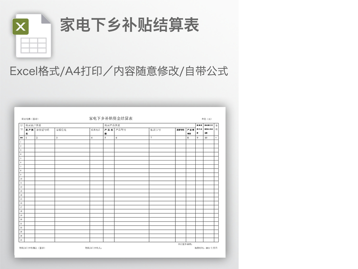 家电下乡补贴结算表 家电下乡补贴结算表