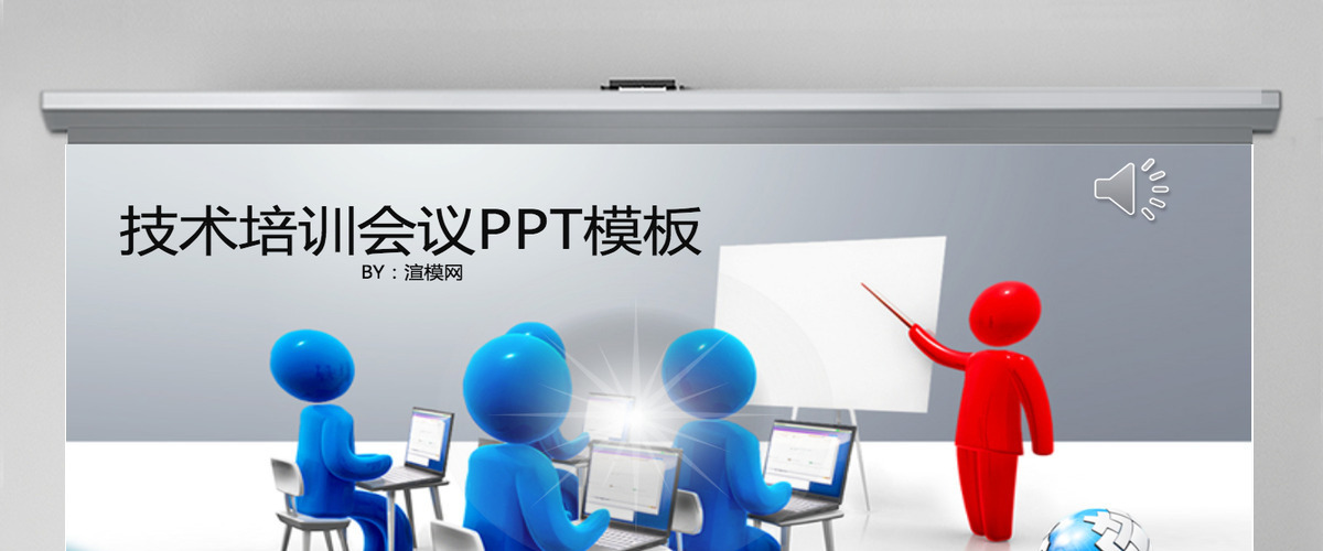 技术培训课件会议PPT模板 技术培训课件会议PPT模板