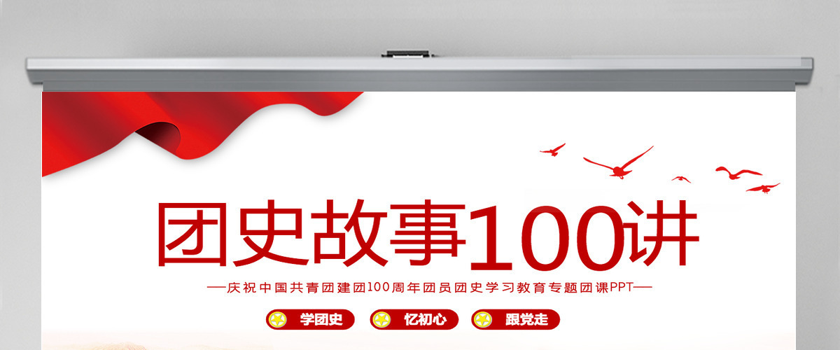 1919-2022团史故事100讲庆祝中国共青团建团100周年团史学习教育专题团课PPT 1919-2022团史故事100讲庆祝中国共青团建团100周年团史学习教育专题团课PPT