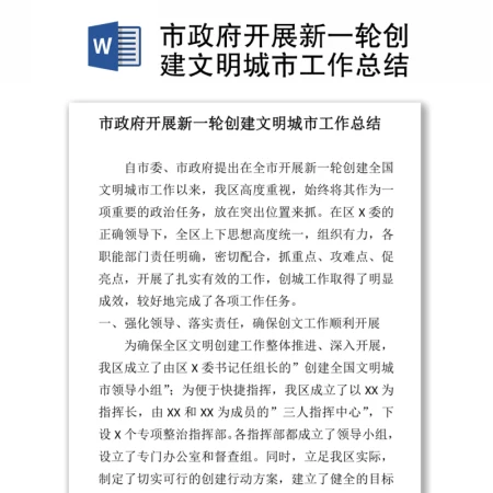 市政府开展新一轮创建文明城市工作总结 市政府开展新一轮创建文明城市工作总结
