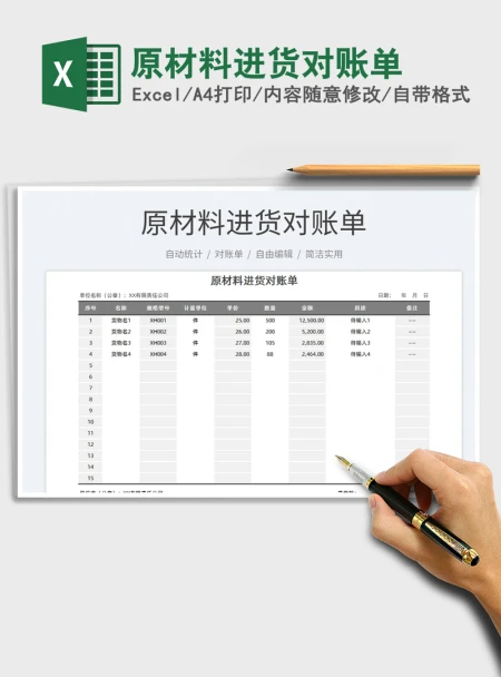 2021原材料进货对账单免费下载