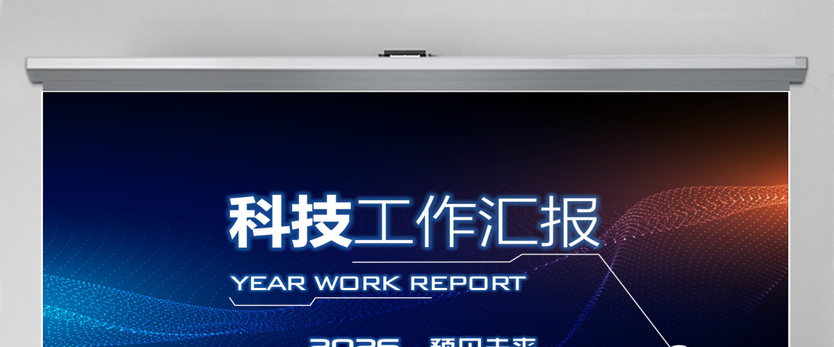 科技互联网年终总结PPT模板
