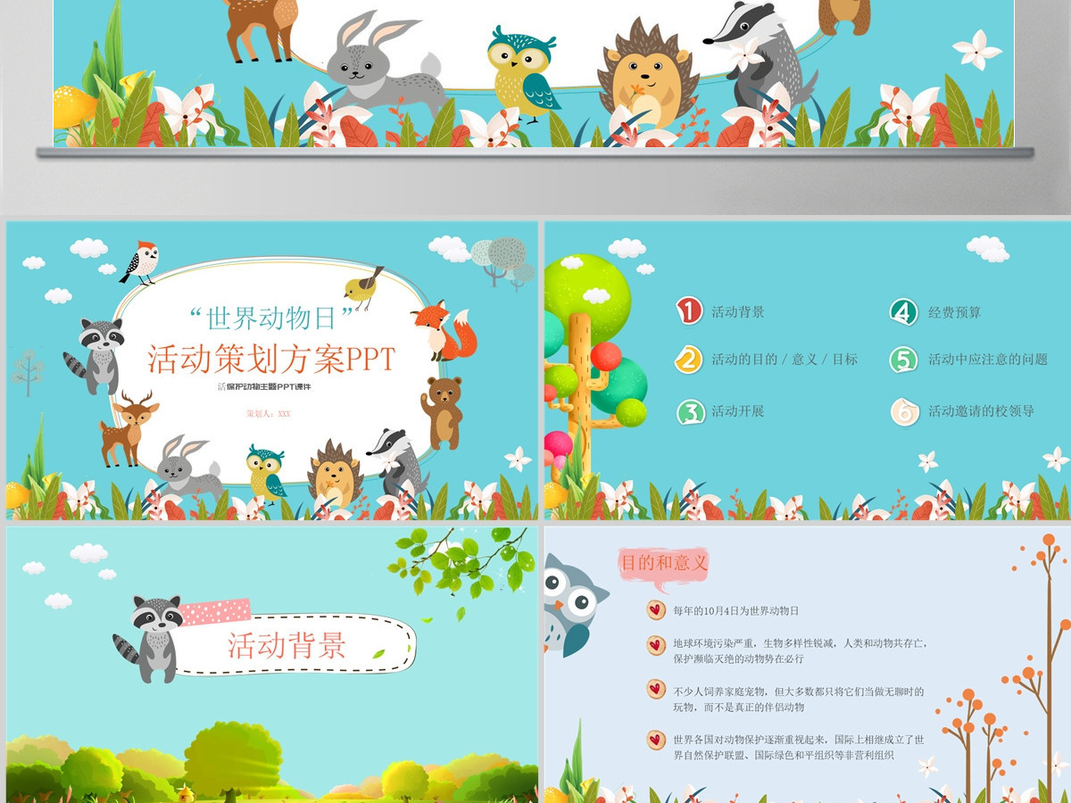 世界动物日活动策划方案PPT 世界动物日活动策划方案PPT