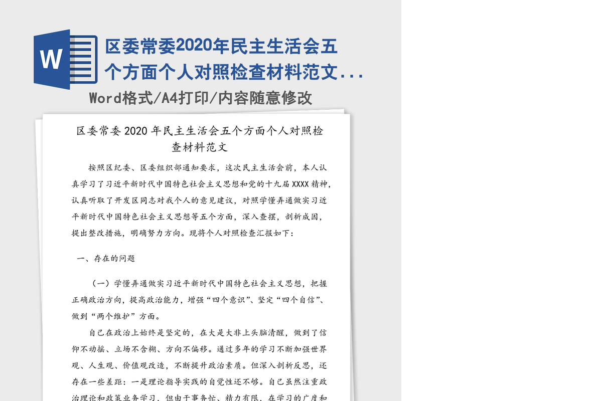 区委常委2020年民主生活会五个方面个人对照检查材料范文（1）