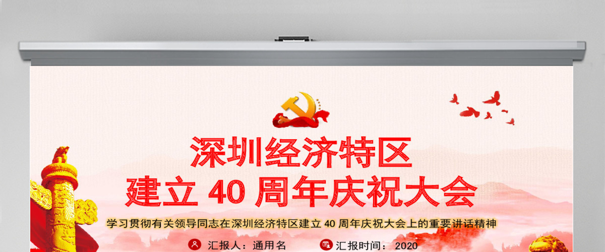 党建风深圳经济特区建立40周年庆祝大会PPT 党建风深圳经济特区建立40周年庆祝大会PPT
