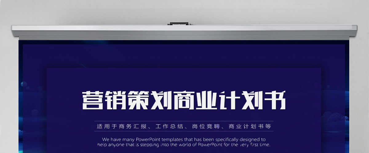 营销策划商业计划书PPT模板 营销策划商业计划书PPT模板