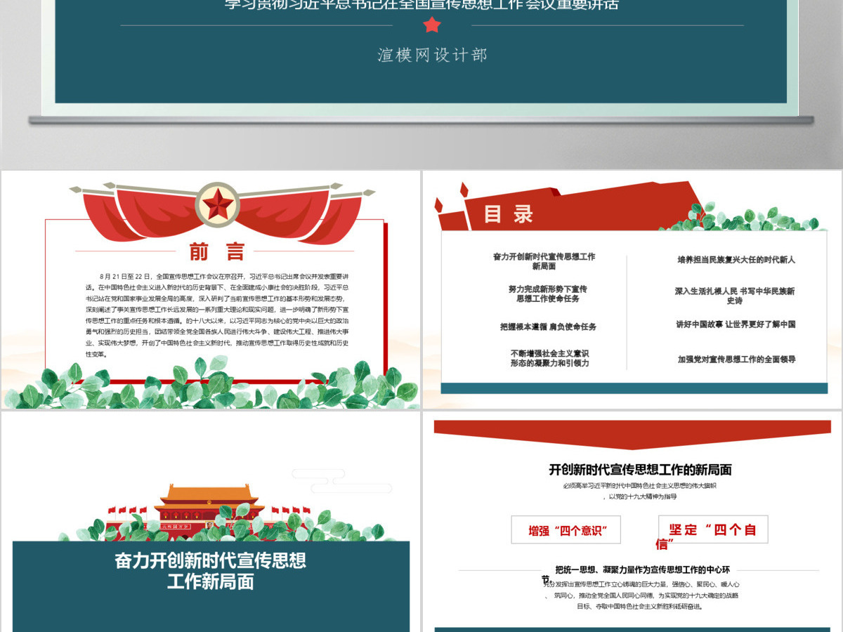 2020年全国宣传思想工作会议精神中国风PPT