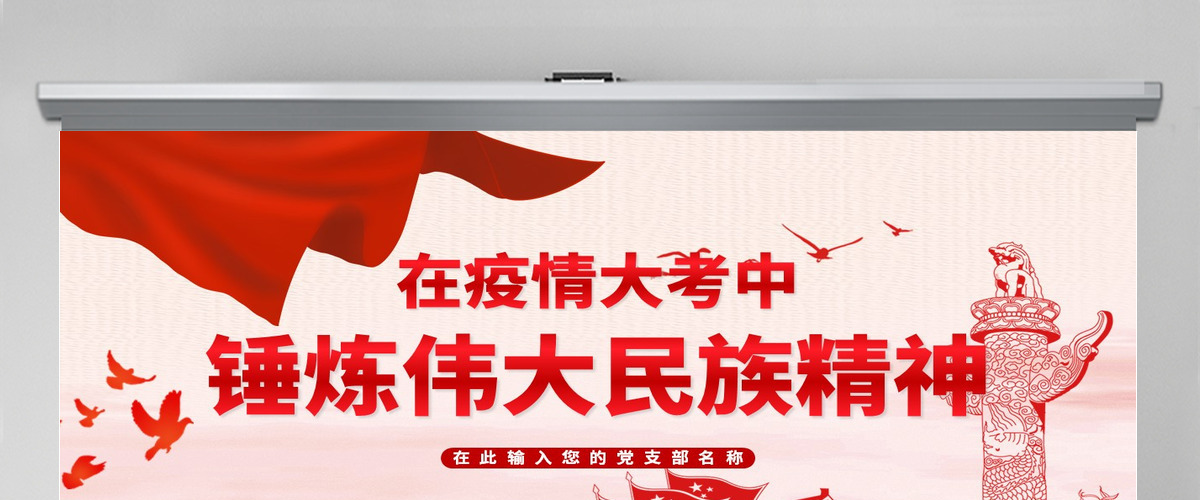 红色党建疫情锤炼伟大民族精神疫情党课PPT模板