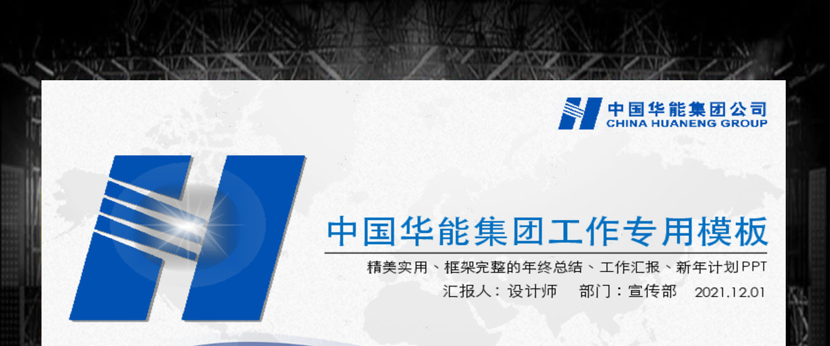 精美大气中国华能集团公司工作总结PPT 精美大气中国华能集团公司工作总结PPT