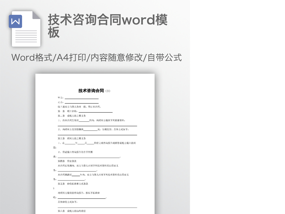 技术咨询合同word模板 技术咨询合同word模板