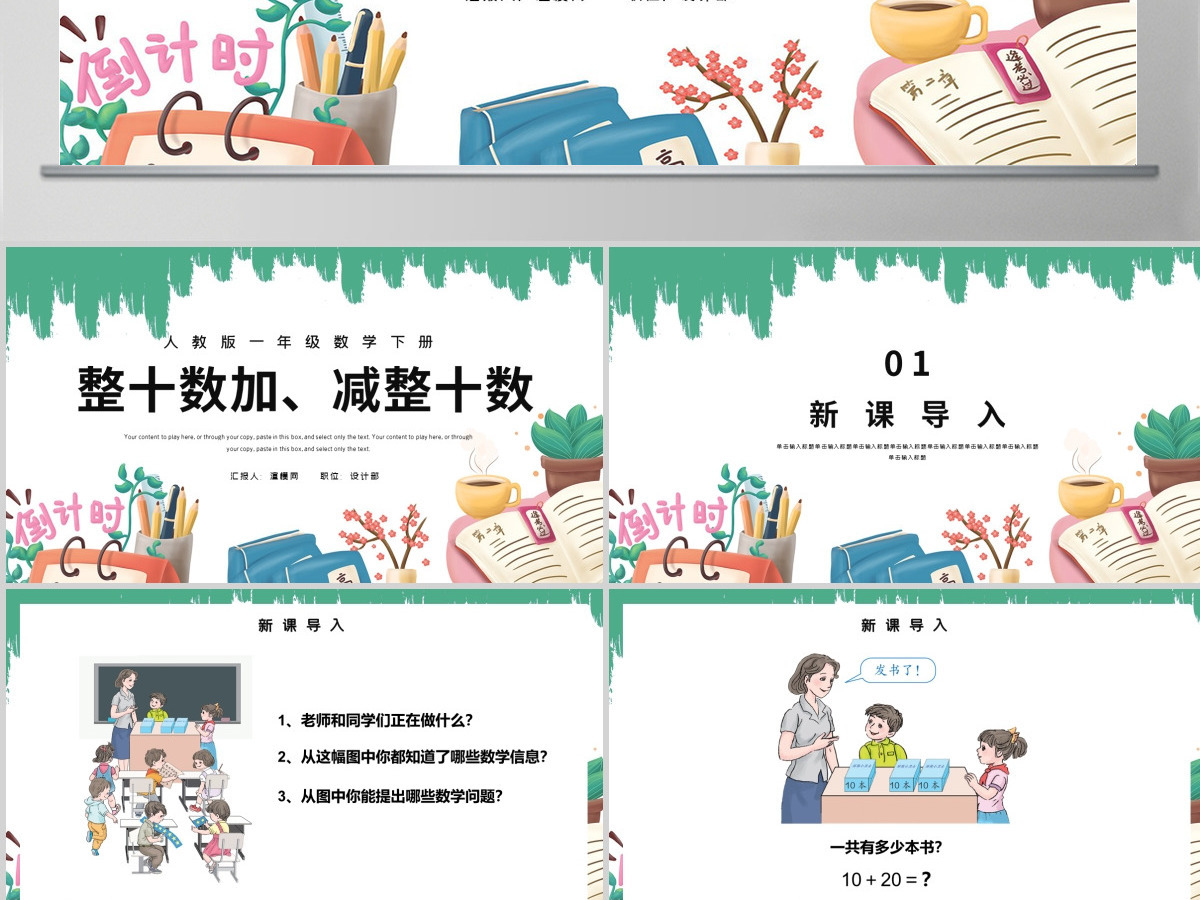 人教版小学一年级数学下册第六课：整十数加、减整十数（含配套教案）课件PPT
