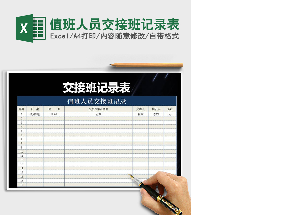 2021年值班人员交接班记录表 2021年值班人员交接班记录表