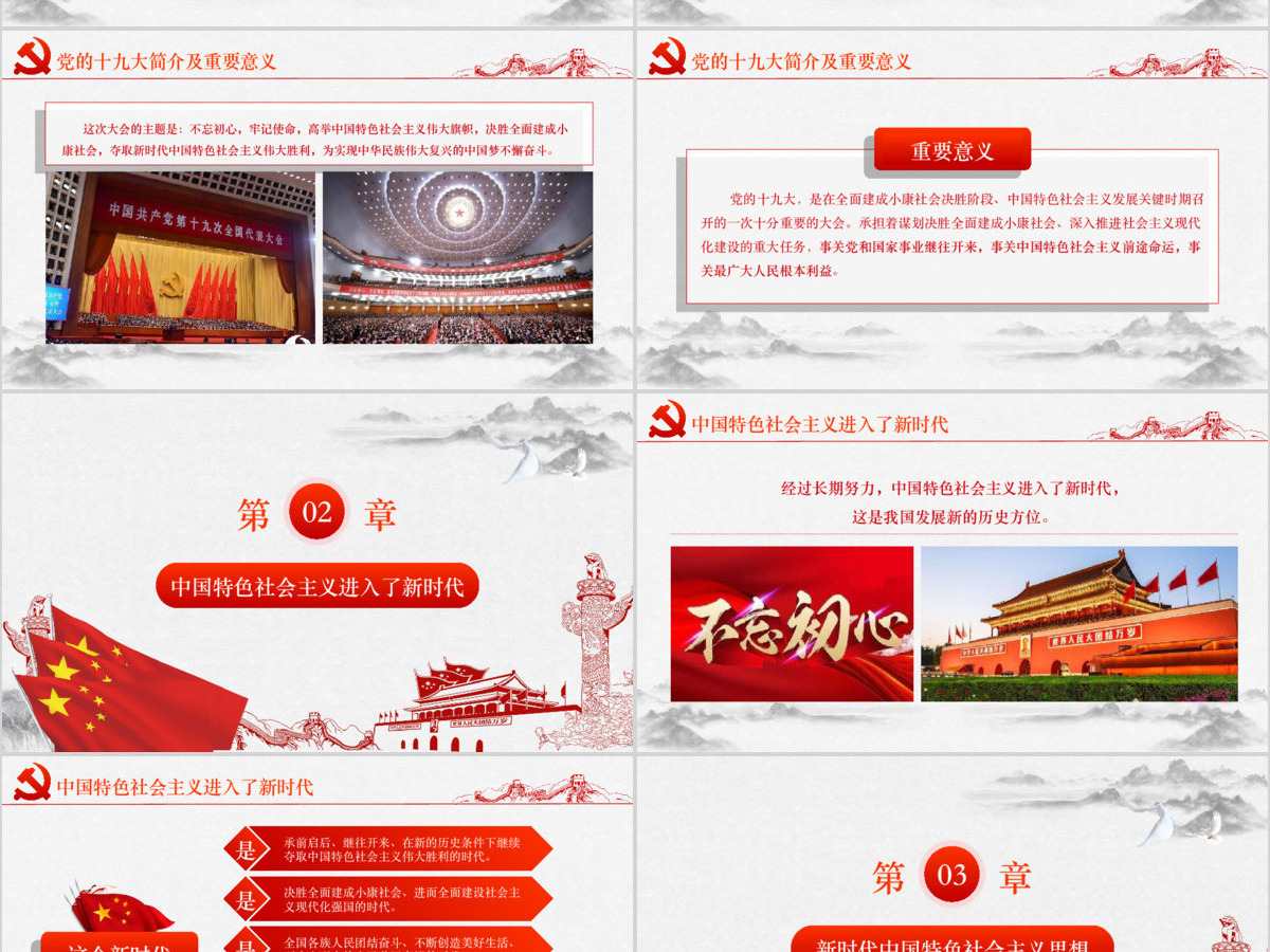 聚焦党的十九大新时代新征程-含讲稿